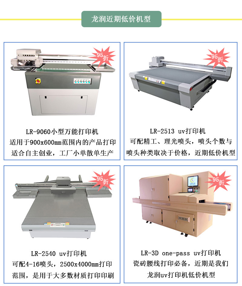 龍潤低價(jià)機(jī)型，龍潤近期uv打印機(jī)95折活動(dòng)設(shè)備