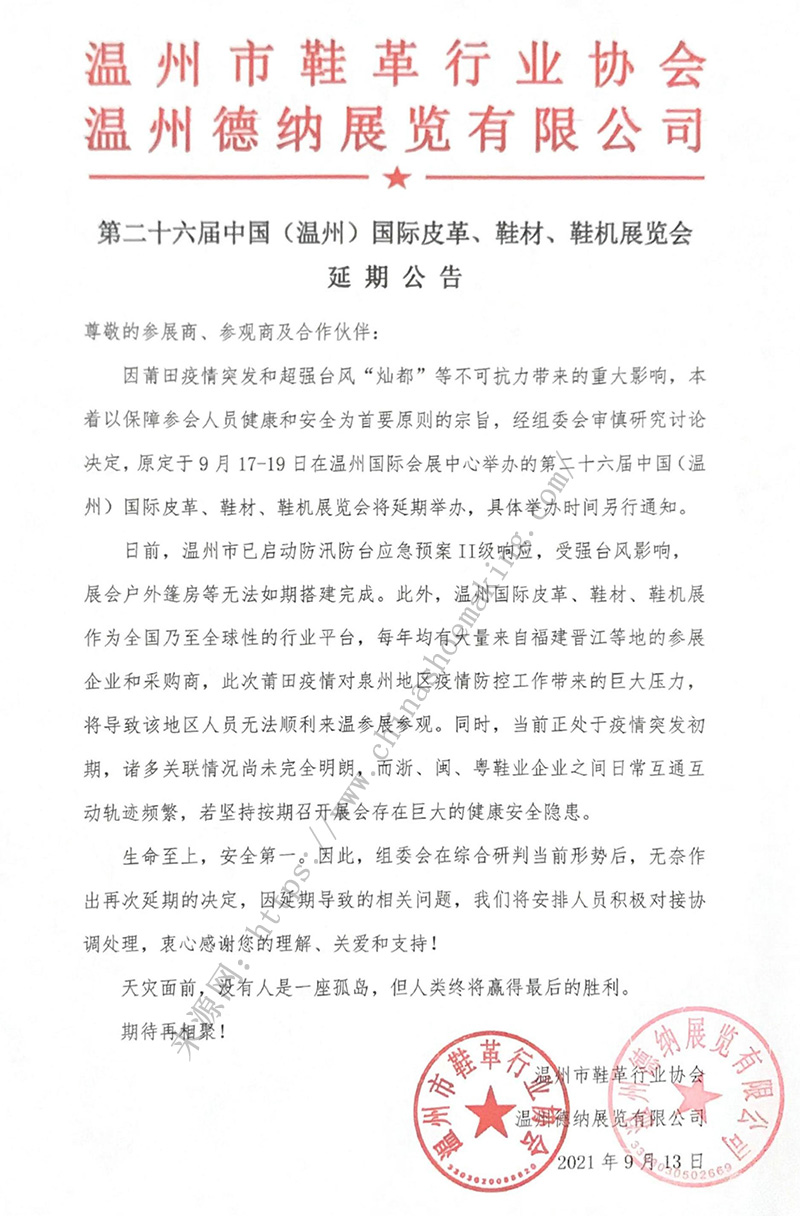 第二十六屆中國(guó)（溫州）國(guó)際皮革、鞋材、鞋機(jī)展延期公告